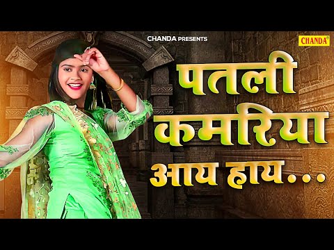 पतली कमरिया आय हाय हाय ... VANSHIKA HAPUR | Surya Panchal | Vanshika Haryanvi Songs Haryanavi 2023