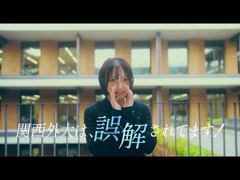【関西外大は誤解されている】語学を学ぶだけの大学?など、さまざまな “誤解”に現役外大生が答えます!留学や就職実績に関する誤解、疑問にも回答!