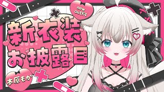 【新衣装】かわいいわたしを見てくれ！【お披露目】