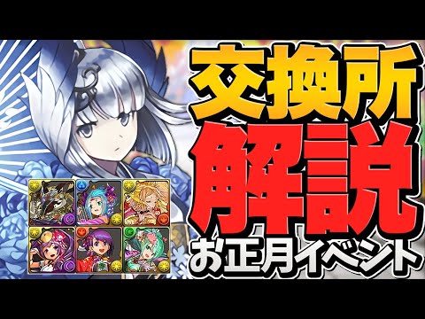 お正月イベント交換所解説！環境最強リーダーを絶対逃すな！？知らないと損！【パズドラ】