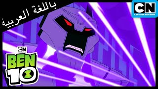 أكبر تهديد للأرض حتى الآن | بن 10 |  كرتون نتورك