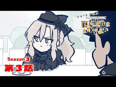 『FGO 藤丸立香はわからない』S3・第３話「夏にやりたいことは…」　なぞまるQ解答編