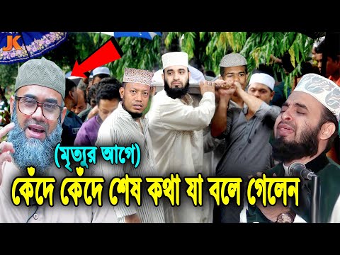 কোটি ভক্তকে কাঁদিয়ে না ফেরার দেশে চলে গেলেন! গোলাম সারোয়ার সাঈদী! ও কেঁদে কেঁদে শেষ কথা যা বলে গেলেন