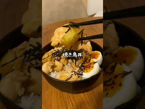 タレが決め手!フライパンで作る焼き鳥丼 #料理 #簡単レシピ #おうちごはん