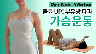 하루 12분! 🔥팔뚝살, 부유방은 쏙 빠지고, 윗가슴은 채워지는 볼륨업 가슴운동 4탄 (덤벨 Ver.)