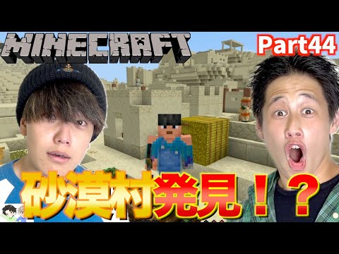 【Minecraft】初心者2人が巨大砂漠で村を大発見!?そこには村だけでなく・・・まさかの出会いが
