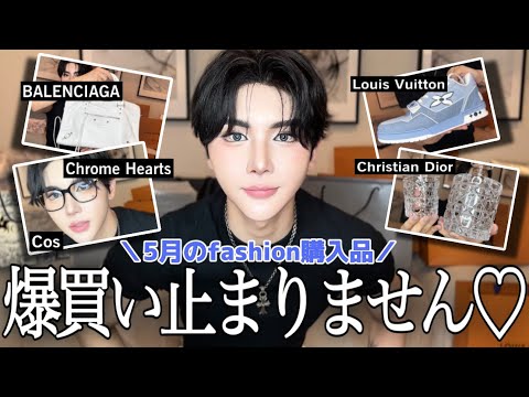 【5月購入品】大破産💸なぜ人はこんなにも爆買いをするのでしょうか...