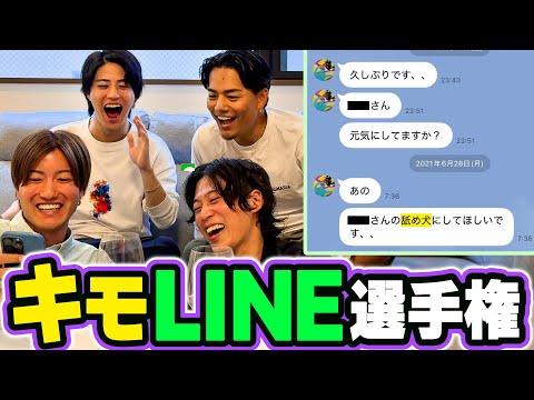 モテるにはまずNGを学べ！第1回キモLINE選手権！！！