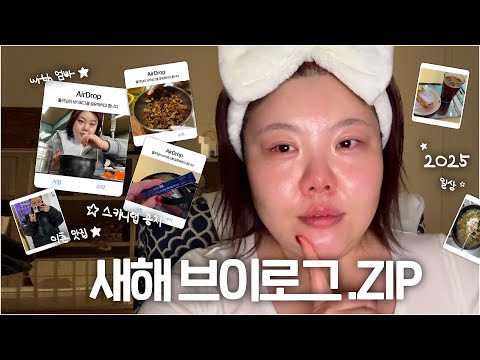 *(sub)🩶이홀리 1월로그…..📎zip 꼬막무침/림프마사지/이촌동맛집/동빙고팥죽 (+스키니랩 마켓공지)