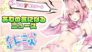 【雑談生配信】あむの気になるニュース[視聴者参加型]