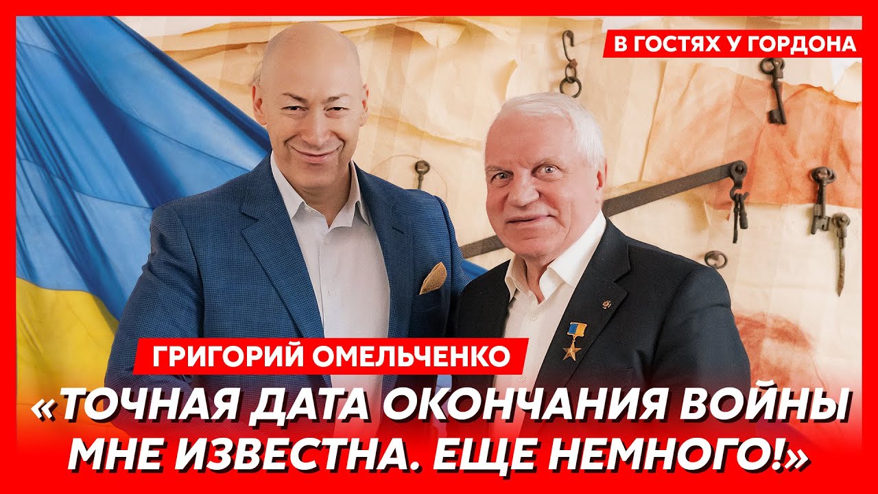 Агент КГБ Меркель, российские агенты в украинской власти, дата победы  Украины. Интервью Гордона с Григорием Омельченко. Видео