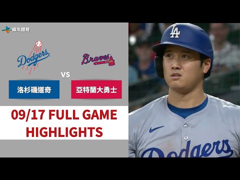 #MLB【#洛杉磯道奇 VS #亞特蘭大勇士】全場賽事精華｜20240917