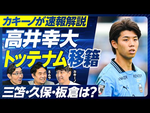 【カキーノが速報解説：高井幸大選手・トッテナム移籍】実現までの経緯／どこが評価されたのか？／レギュラーになれるのか？／フランク監督の戦術／三笘・久保・板倉・堂安の最新情報／2部落ちの伊東・中村は？