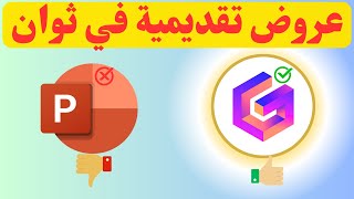 كيفية إنشاء عروض تقديمية احترافية في ثوان بالذكاء الاصطناعي