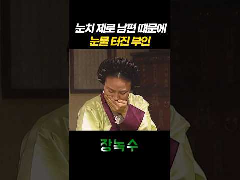 [#장녹수] 눈치 제로 남편 때문에 눈물 터진 부인😭ㅣKBS 방송