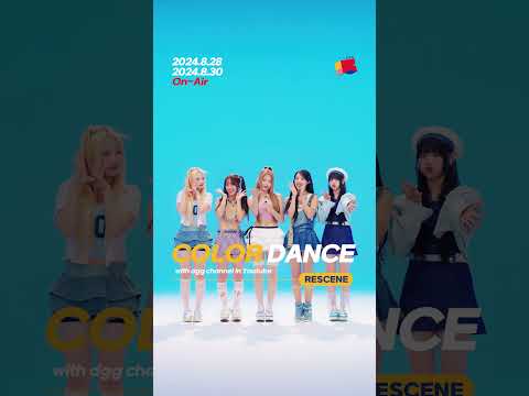 [Teaser] 리센느가 DGG, COLOR DANCE에 곧 찾아옵니다! | COLOR DANCE with RESCENE Coming Soon!