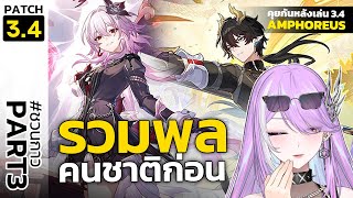 【🔴HONKAI STAR RAIL】#กาว3 Drip Marketing รวมพลคนชาติก่อน?! | คุยกันหลัง