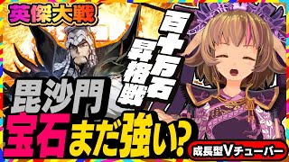 【英傑大戦】今度こそ昇格したい！宝石毘沙門＆宋襄公を使って全国対戦！【アーケードゲーム】#50 関西女性Vtuberゲーム実況
