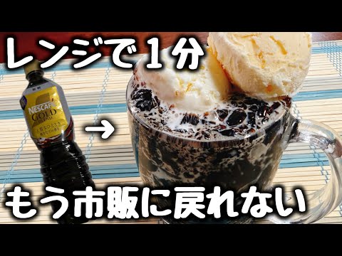 材料2つ【レンジで1分】混ぜて冷やすだけで超旨い！ペットボトルのまま『ぷるぷる♪クラッシュコーヒーゼリー』もう市販やコンビニで買わんでええやん！ 食費節約／低糖質ダイエット／痩せスイーツ／夏バテレシピ