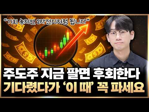 🙅‍♂️한국 주식 지금 팔면 후회합니다. 주도주 수익 키워서 ‘이 때’ 꼭 파세요 (주식 투자, 조방원 주식)
