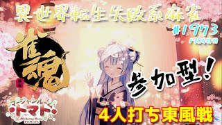 【#雀魂】【#視聴者参加型】配信だよ！毎日配信1984日目　水月水人【suigetu mizuto】Vtuber