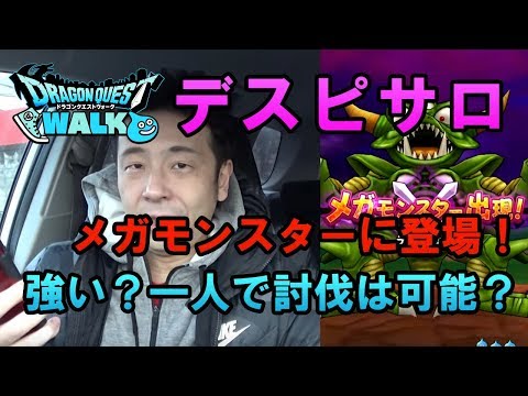 【ドラクエウォーク36！】デスピサロついにメガモンスターに登場！その強さは！？一人で挑む！