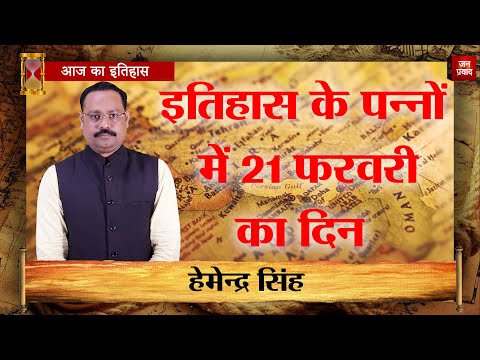 21-02-2025 | 21 फरवरी को घटने वाली बड़ी घटनाएं || History | Indian History | Itihas | Janpravad