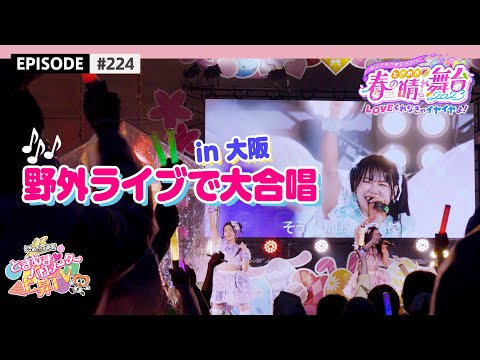 [Rainy chorus 🌈] Spring sunny stage 2023 Osaka performance BEHIND THE SCENES / epi.224 Super Tokisen Osaka Castle TOKISEN