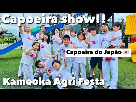 カポエイラパフォーマンス in 亀岡アグリフェスタ!