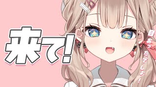 目が合ったらおいでっ💕初見さん、ROMさん大歓迎！200人におかえり言いたい！！【帆波かのん/Vtuber】
