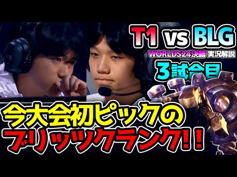 計算された美しいピックバン!! しかも今大会初ブリッツ!!｜T1 vs BLG 3試合目 Worlds2024決勝｜実況解説