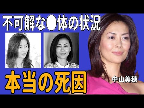 中山美穂の本当の死因を警察が隠蔽していた真相...『ミポリン』SNSに残していたSOSの言葉...遺体解剖でわかっていた本当の理由や不可解な●体の状況に戸惑いを隠せない…！