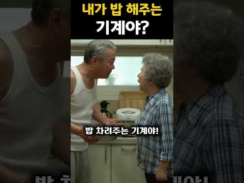내가 밥 차려주는 기계야?