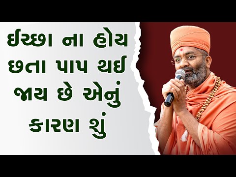 ઈચ્છા ના હોય છતાં પાપ થાય જાય છે એનું કારણ શું ? By Satshri