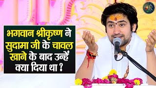 भगवान श्रीकृष्ण ने सुदामा जी के चावल खाने के बाद उन्हें क्या दिया था?Bageshwar Dham Sarkar Pravachan