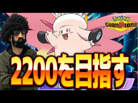 新型ピクシーでレート2200目指すぜ！【ポケモンチャンピオンズ】