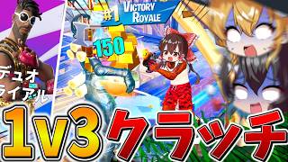 【衝撃】えぐすぎ、、絶望的な状況で奇跡の「1v3クラッチ」で大逆転！？ハイレベルすぎる終盤を乗り越え、まさかの結果に、、【フォートナイト】【ゆっくり実況】【チャプター6】【シーズン4】