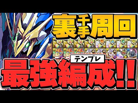 【最適正】裏千手チャレンジ！ロイヤルノーチラス最強テンプレ！全敵対応&道中サクサク！これ組めばOK!【パズドラ】