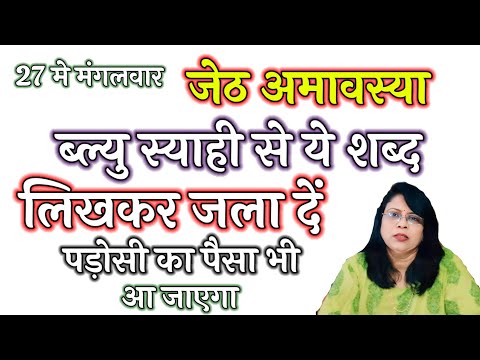 27 मे मंगलवार जेठ अमावस्या ब्ल्यु स्याही से ये शब्द लिखकर जला दें पड़ोसी का पैसा भी आ जाएगा