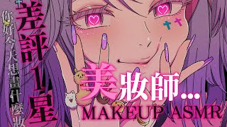 【Austrian Audio CC8／3D ASMR】極度差評1星♡ 愛遲到、沒耐心、不聽客人意見的美妝師♡ 想體驗看看嗎？【AoiHin