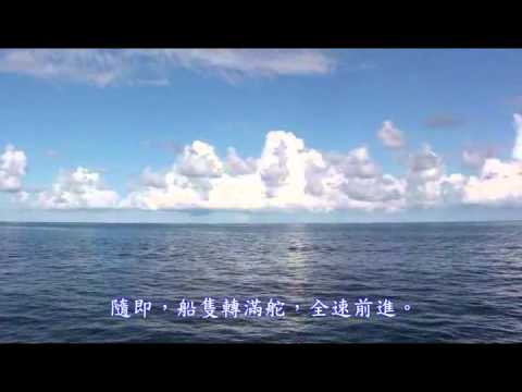 海風——鯨濤high浪：006領航者的使命．短肢領航鯨一版 - YouTube(9分13秒)