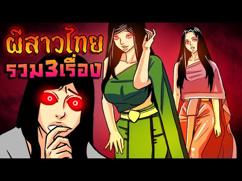 ผีสาวไทย รวม3เรื่อง