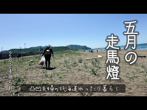 ［暮らし］五月の走馬燈2024年