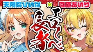 【 #エ〇しべ長者 】第21回ゲスト：園原あいりたん❤ついにPOGメンバーと赤裸々トーク？！【ひいなch】