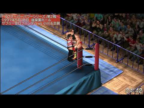 【FIRE PRO WRESTLING WORLD 491】#全日本プロレス 開放路線(5) 1997年5月 スーパーパワーS。池田シリーズ参戦。小橋新ユニット結成【#プロレスゲーム ：#ファイプロ】