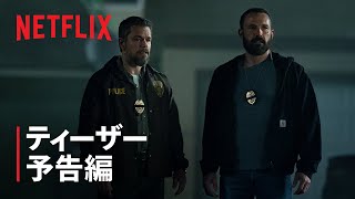 『Rip/リップ』ティーザー予告編 - Netflix