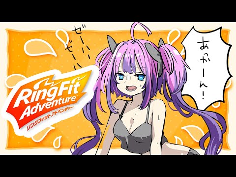 【 リングフィット アドベンチャー 】Ring Fit ！運動の習慣化！【#綺々羅々ヴィヴィ #hololiveDEV_IS #FLOWGLOW】