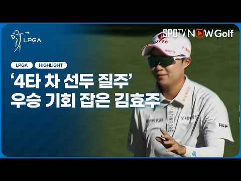 [2026 LPGA] '4타 차 선두 질주' 압도적인 김효주｜2R H/L #SPOTV