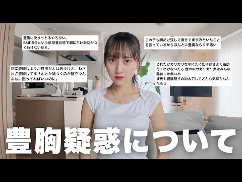 【Xで大炎上中】私の豊胸疑惑について、真実を全て話します。