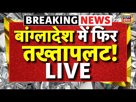 Tarique Rahman Return Back to Bangladesh after 17 Years Live: बांग्लादेश में तख्तापलट! | Yunus